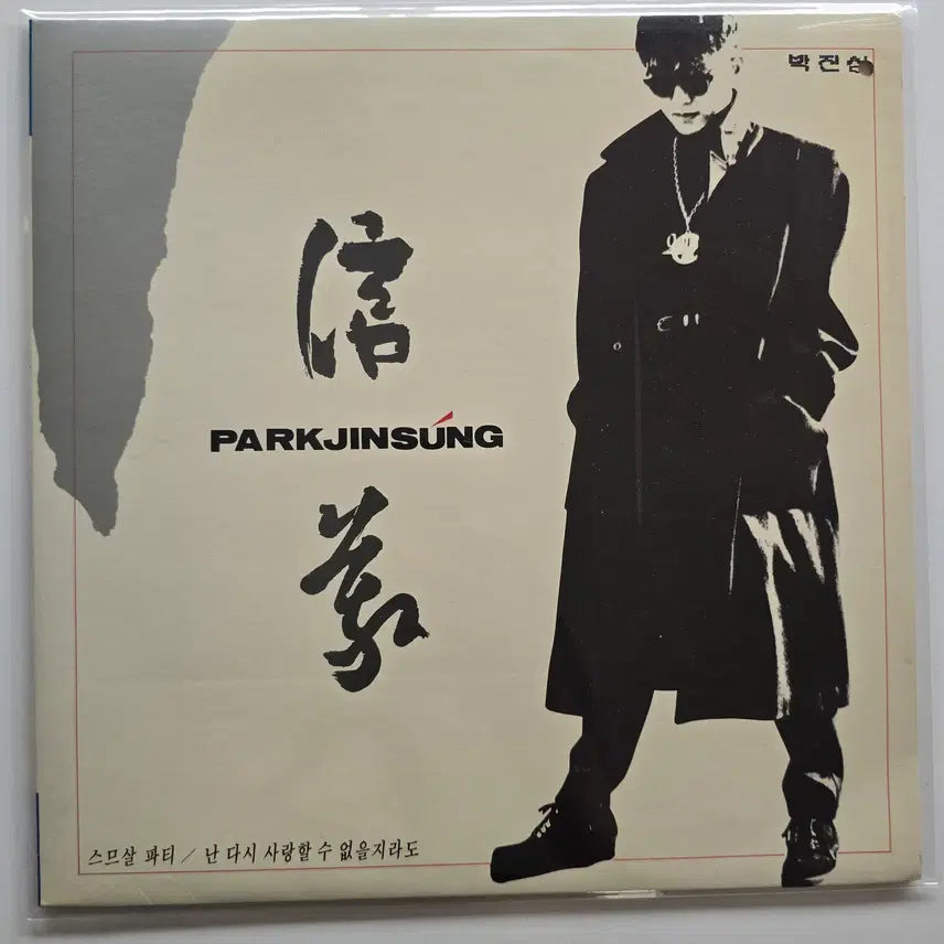 [BUNJANG] Park Jin Sung "Sm-seul Party" LP / 박진성 LP/스므살 파티 /EX+/ 가사집