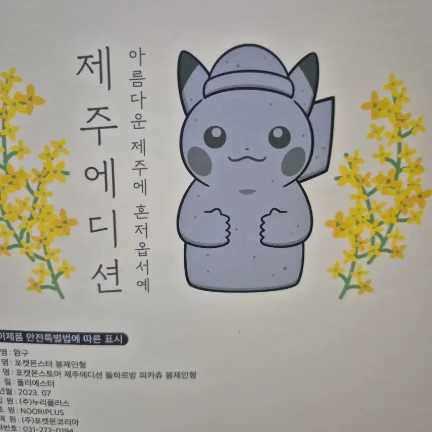 [BUNJANG] Pokemon Dolhareubang Pikachu Plush (Sealed) / [미개봉] 포켓몬스터 돌하르방 피카츄 인형