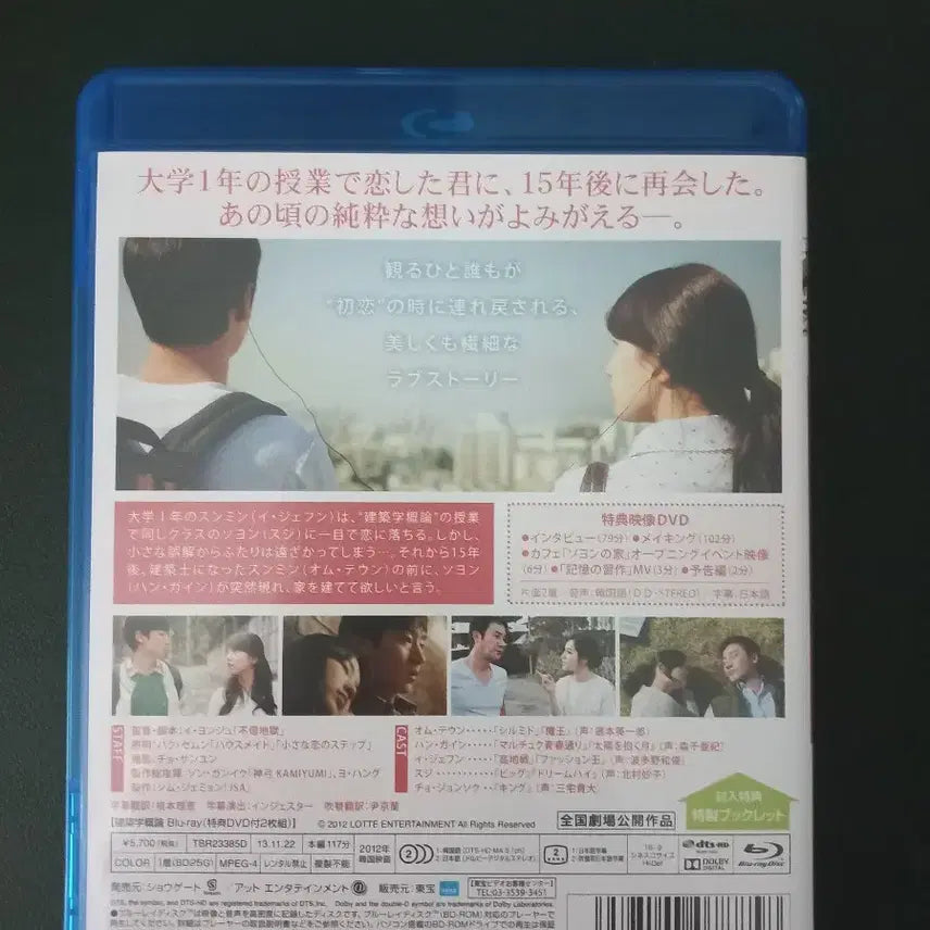[BUNJANG] Architecture 101 Blu-ray Japanese Special Edition / 건축학개론 블루레이 일본 특별판