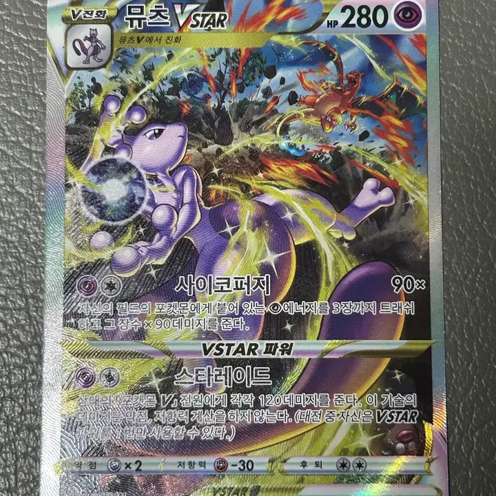 [BUNJANG] Mewtwo VSTAR SAR Pokemon Card / 포켓몬카드 뮤츠 VSTAR sar