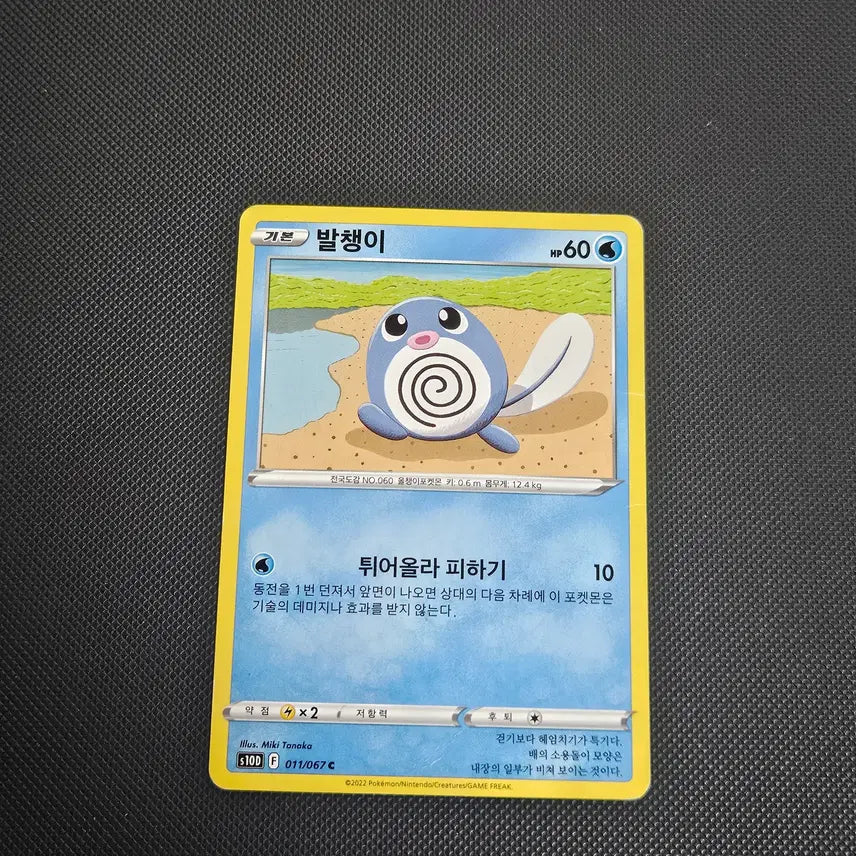 [BUNJANG] Pokemon Card Poliwag / 포켓몬카드 발챙이