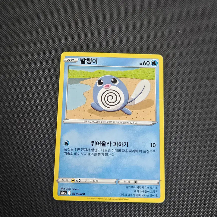 [BUNJANG] Pokemon Card Poliwag / 포켓몬카드 발챙이