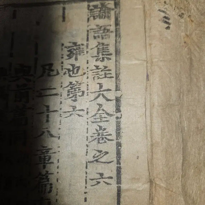 [BUNJANG] Classical Chinese Text: Analects - Collected Annotations Complete Edition - Volumes 6 &amp; 7 Bound / 고서 목판본.논어집주대전.제6.7권 합본.논어 책삼.한지 선장본