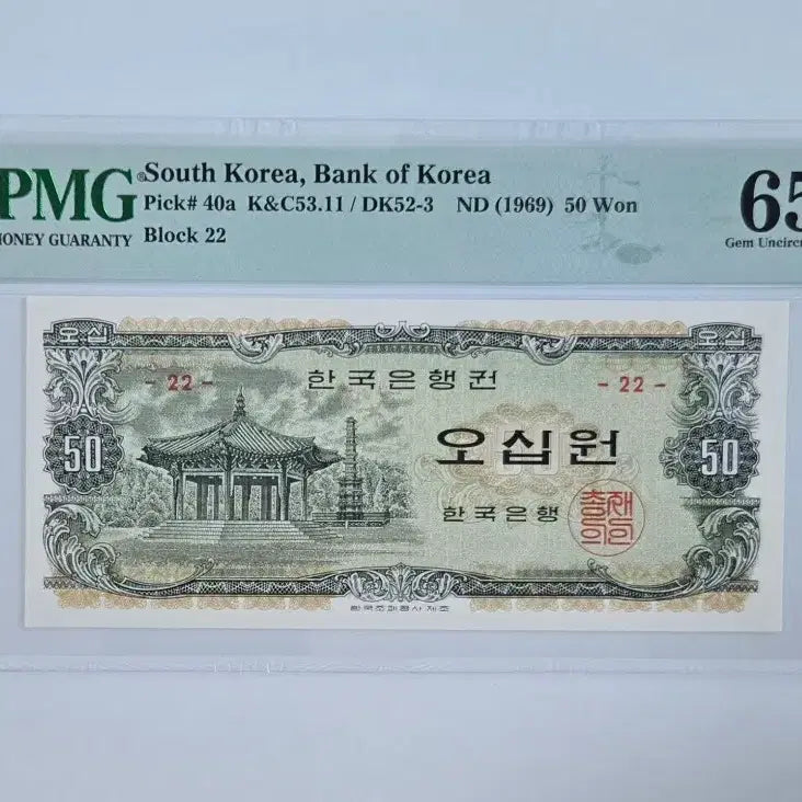 [BUNJANG] 1969 Palgakjeong 50 Won Banknote - PMG Graded 65 EPQ / 팔각정 오십원 65등급