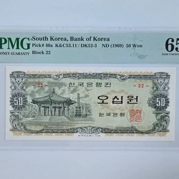 [BUNJANG] 1969 Palgakjeong 50 Won Banknote - PMG Graded 65 EPQ / 팔각정 오십원 65등급
