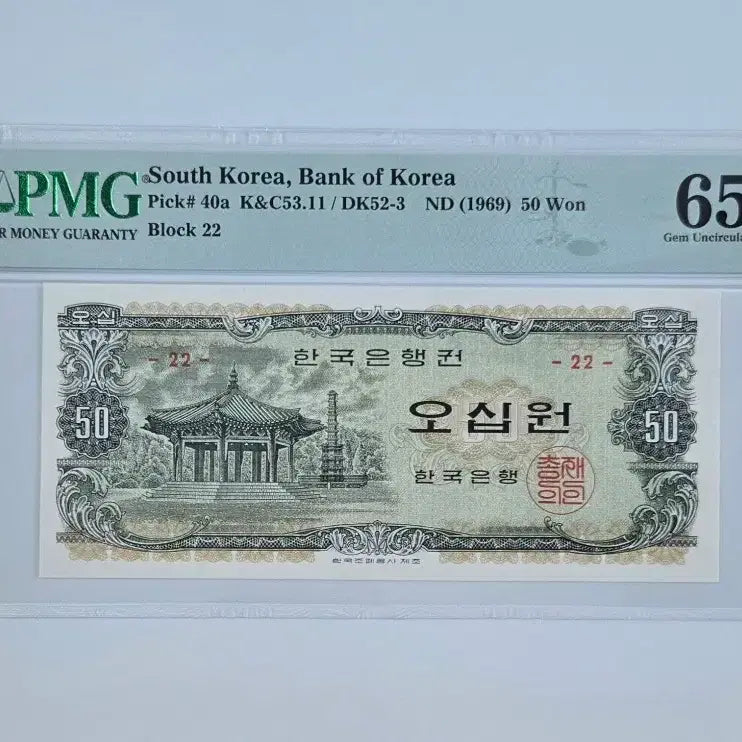 [BUNJANG] 1969 Palgakjeong 50 Won Banknote - PMG Graded 65 EPQ / 팔각정 오십원 65등급