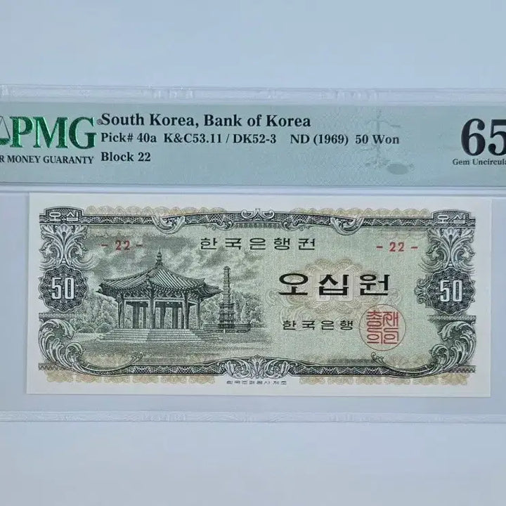 [BUNJANG] 1969 Palgakjeong 50 Won Banknote - PMG Graded 65 EPQ / 팔각정 오십원 65등급