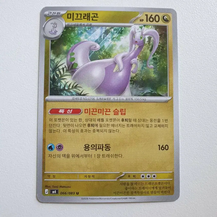 [BUNJANG] Goodra Pokemon Card / 미끄래곤 포켓몬카드