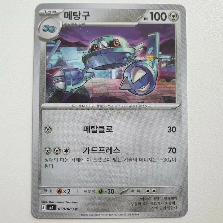 [BUNJANG] Metang Pokemon Card / 메탕구 포켓몬카드