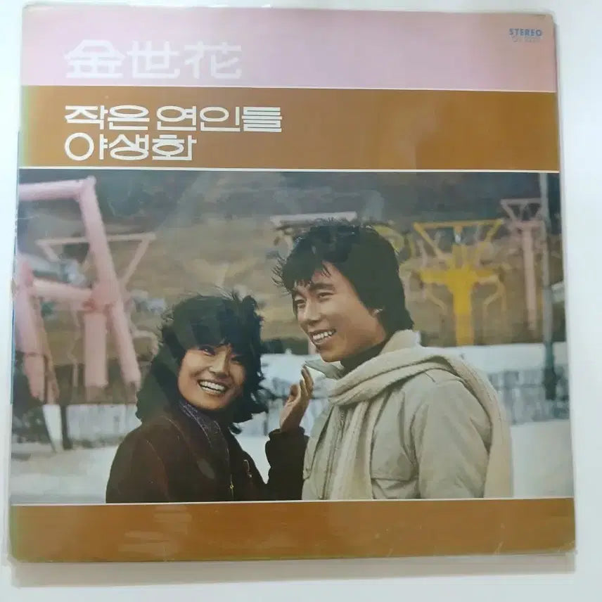 [BUNJANG] Kim Se Hwa Wild Flower LP / 김세화 작은 연인을 야생화 LP.NM-/NM