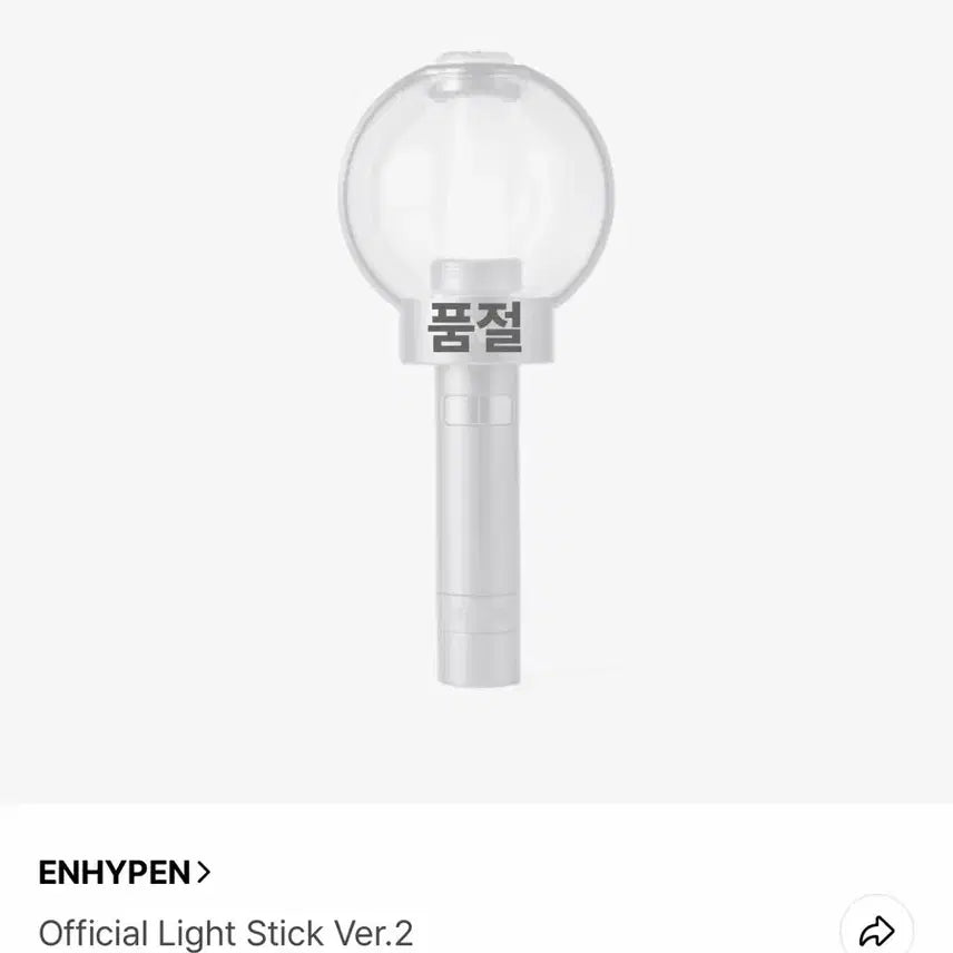 [BUNJANG] ENHYPEN Official Lightstick Ver.2 / 엔하이픈 엔진봉 ver.2