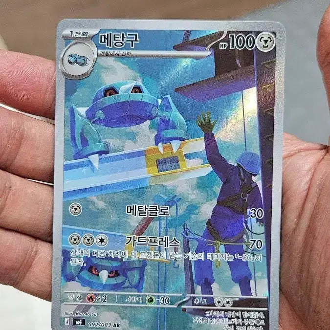 [BUNJANG] Pokemon Card Metang AR Card / 포켓몬카드 메탕구 AR 카드 팝니다