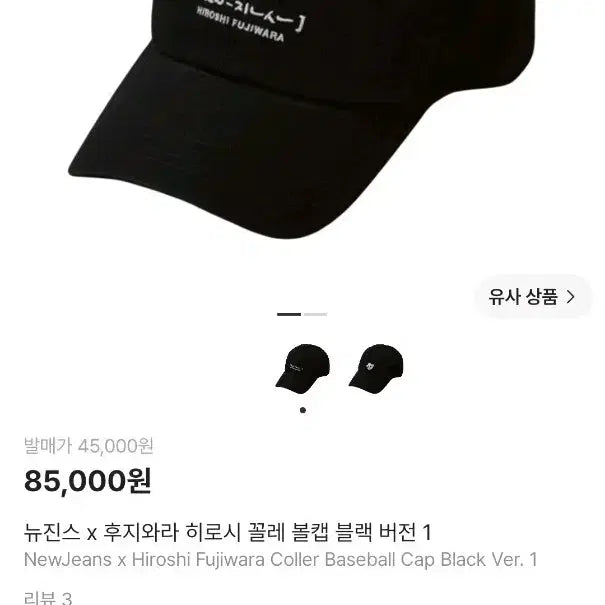 [BUNJANG] NewJeans x Hiroshi Fujiwara Collaboration Cap Hat Black Version 1 / 뉴진스 후지와라 히로시 꼴레 볼캡 모자 블랙 버전 1