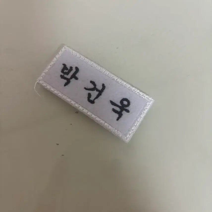 [BUNJANG] PARK GUNWOOK Name Tag / 박건욱 명찰 판매