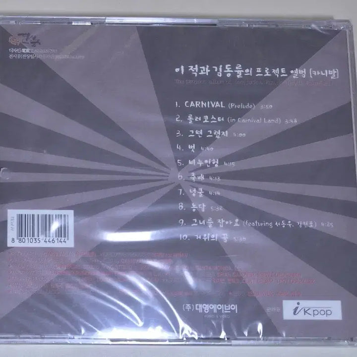 [BUNJANG] Carnival Project Album Vol. 1 (Sealed CD) / 이적 김동률 프로젝트 앨범 카니발 1집 (미개봉 CD)
