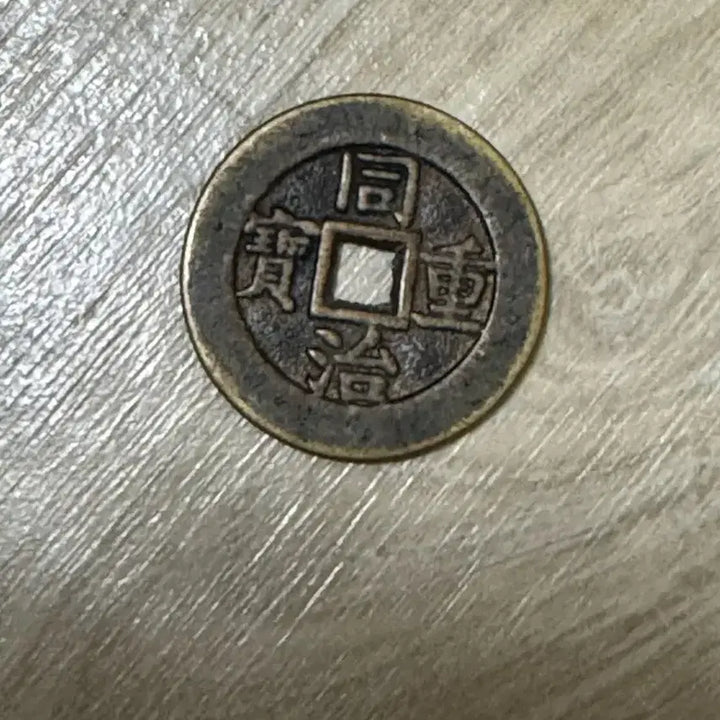 [BUNJANG] Dongchijungbo Dangship Coin / 동치중보 당십 동전