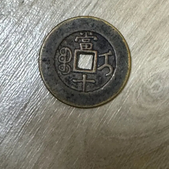 [BUNJANG] Dongchijungbo Dangship Coin / 동치중보 당십 동전