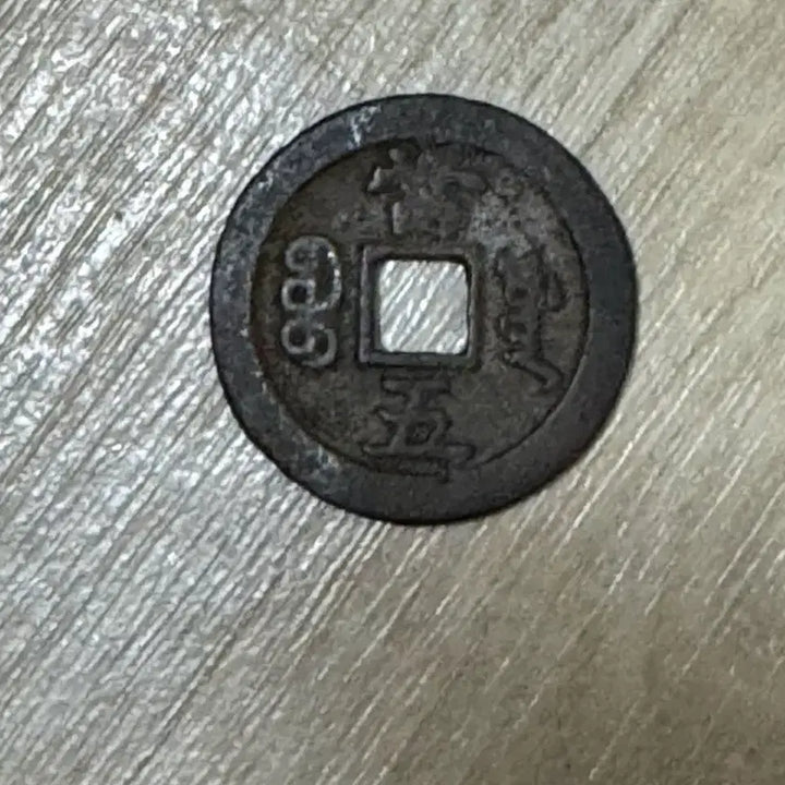 [BUNJANG] Hambongtongbo Dango Coin / 함봉통보 당오 동전