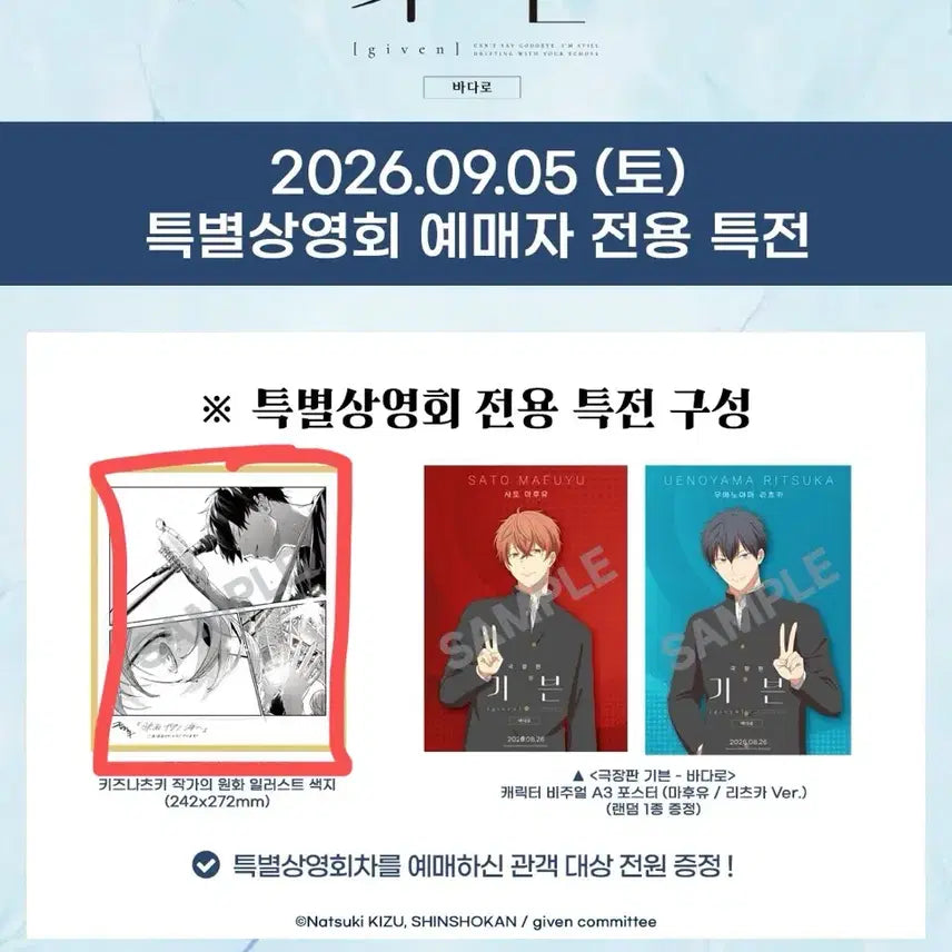 [BUNJANG] Given Special Screening Exclusive Illustration Board / 기븐 특별상영회 특전 양도