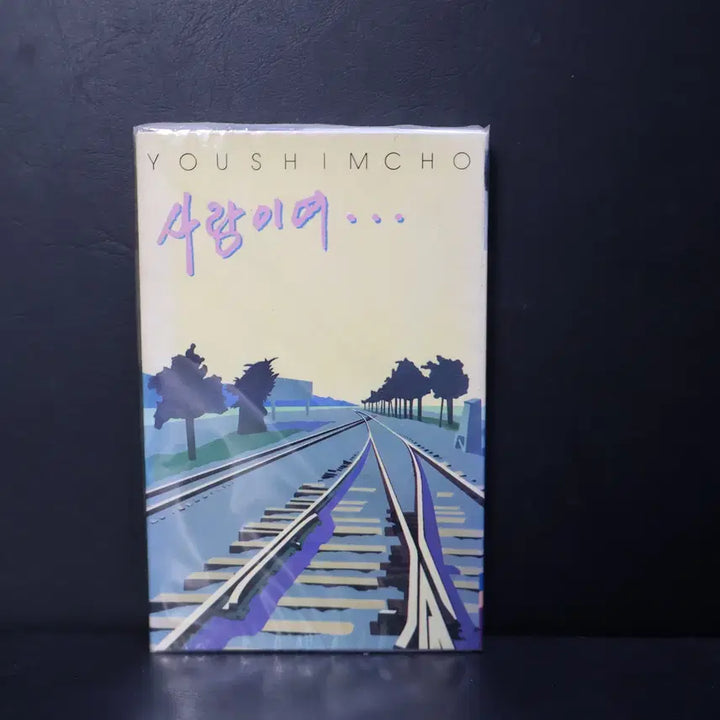 [BUNJANG] Yoo Sim Cho Cassette Tape NO.243 (Sealed) / [미개봉 카세트 테이프 NO.243] 유심초 테이프 음반