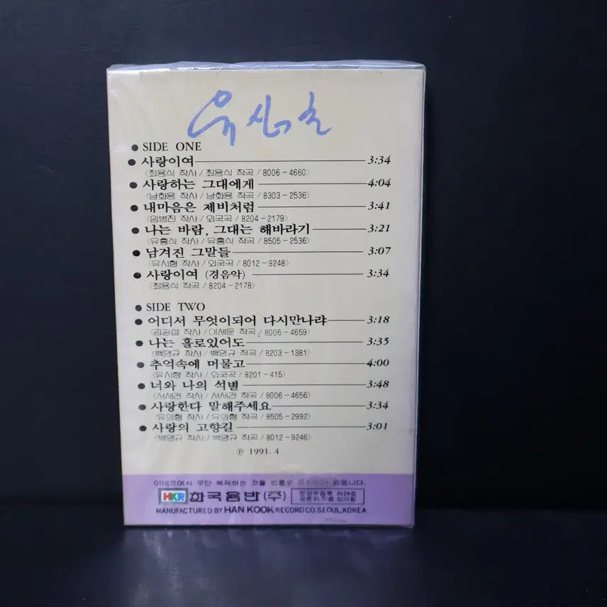 [BUNJANG] Yoo Sim Cho Cassette Tape NO.243 (Sealed) / [미개봉 카세트 테이프 NO.243] 유심초 테이프 음반