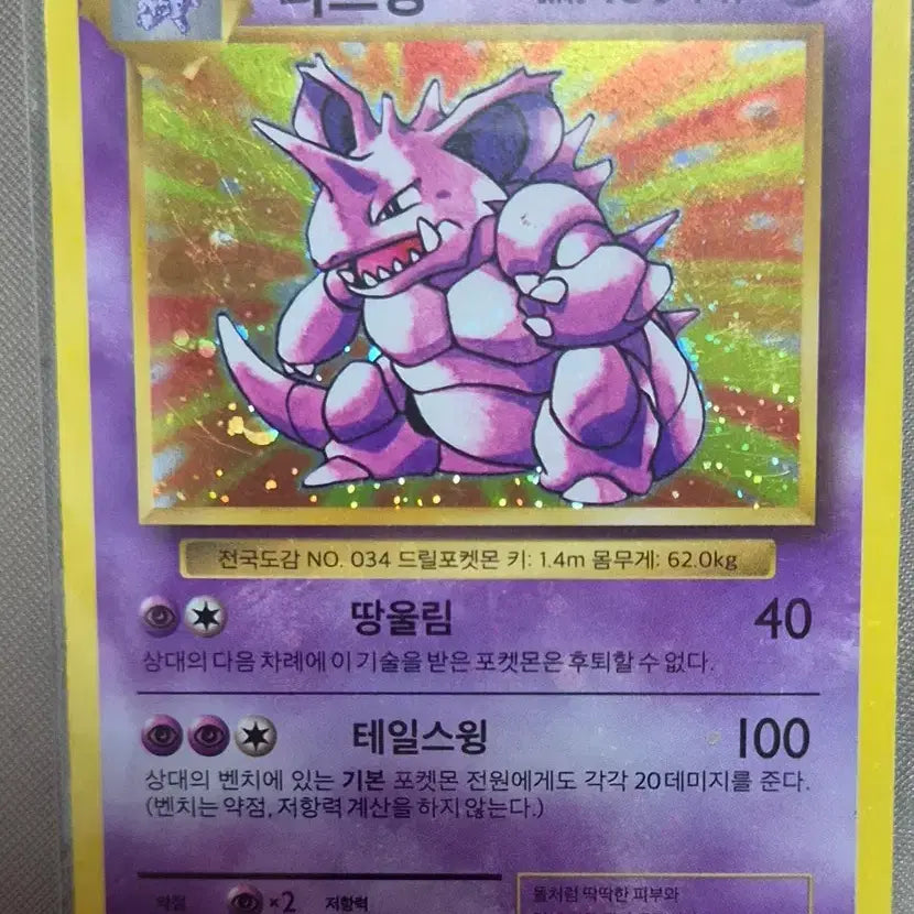 [BUNJANG] Pokemon Card Nidoking CP6 20th Anniversary / 포켓몬 카드 니드킹 20주년 cp6