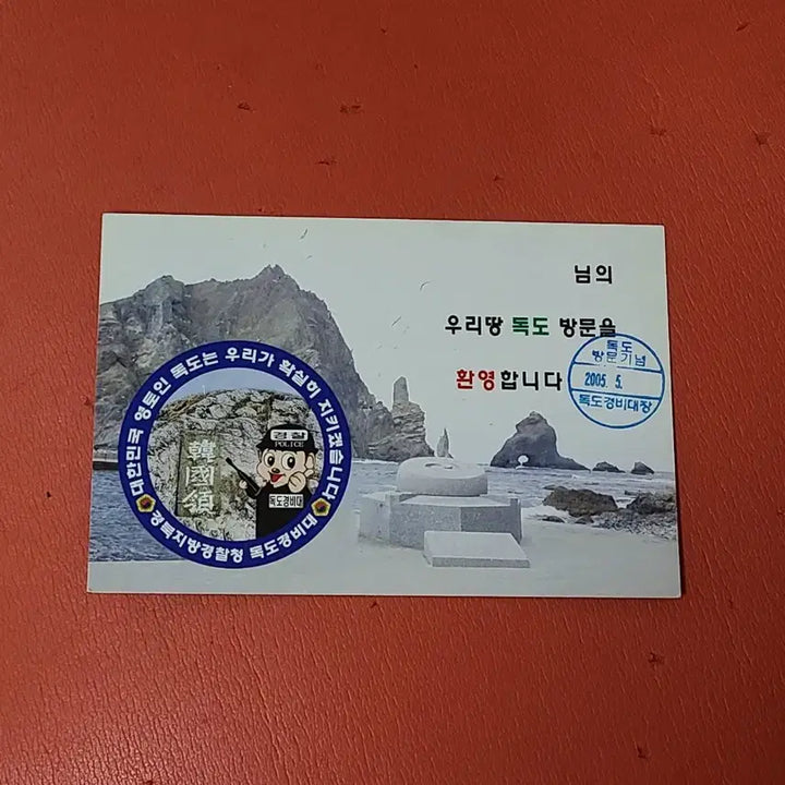 [BUNJANG] 2005 Dokdo Love Visit Commemorative Item (Issued by Dokdo Coast Guard Chief) / (2005년)독도사랑방문기념(독도경비대장발행)