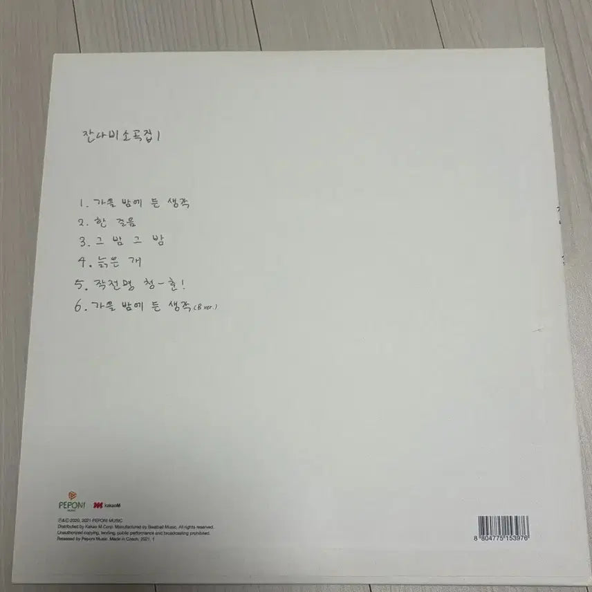 [BUNJANG] Jannabi Small Collection Vol. 1 LP - Black Edition / 잔나비 소곡집1 lp -블랙반