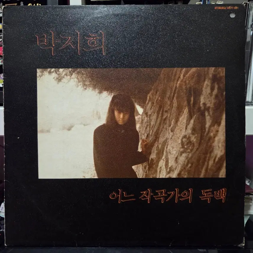 [BUNJANG] Park Ji-hee LP (Monologue of a Composer) / 박지희 LP (어느 작곡가의 독백)