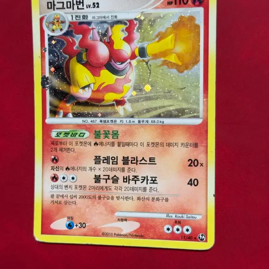 [BUNJANG] Pokemon Magma Magby Lv.52 Error Holo Card (2010) / 포켓몬 빈티지 롤로 오류/에러 카드 dp 마그마번 Lv.52 -2010-