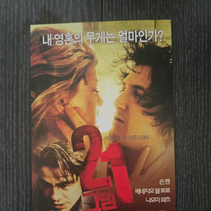 [BUNJANG] 21 Grams Classic Rare Movie Flyer / 21그램 / 영화전단지/영화자료/고전희귀
