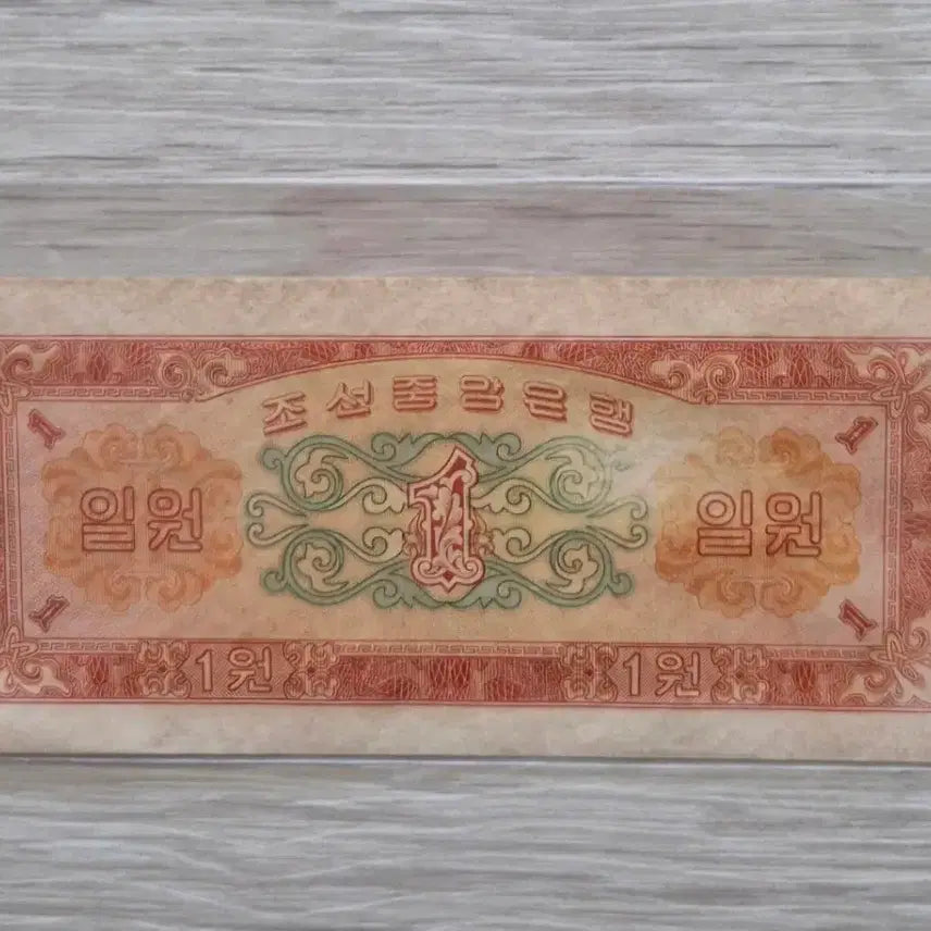 [BUNJANG] Korean Central Bank 1 Won Banknote (Near Mint) / 조선 중앙은행 1원 지폐 (극미품)