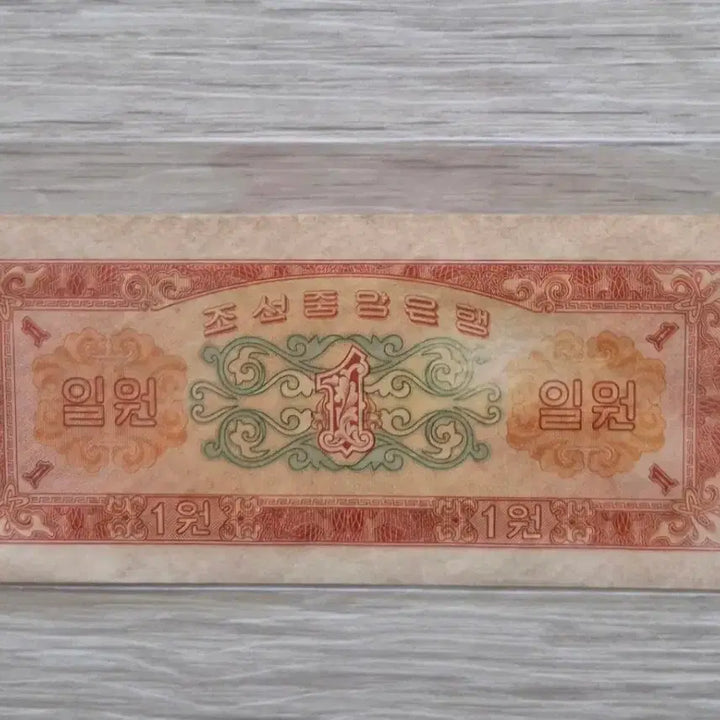 [BUNJANG] Korean Central Bank 1 Won Banknote (Near Mint) / 조선 중앙은행 1원 지폐 (극미품)