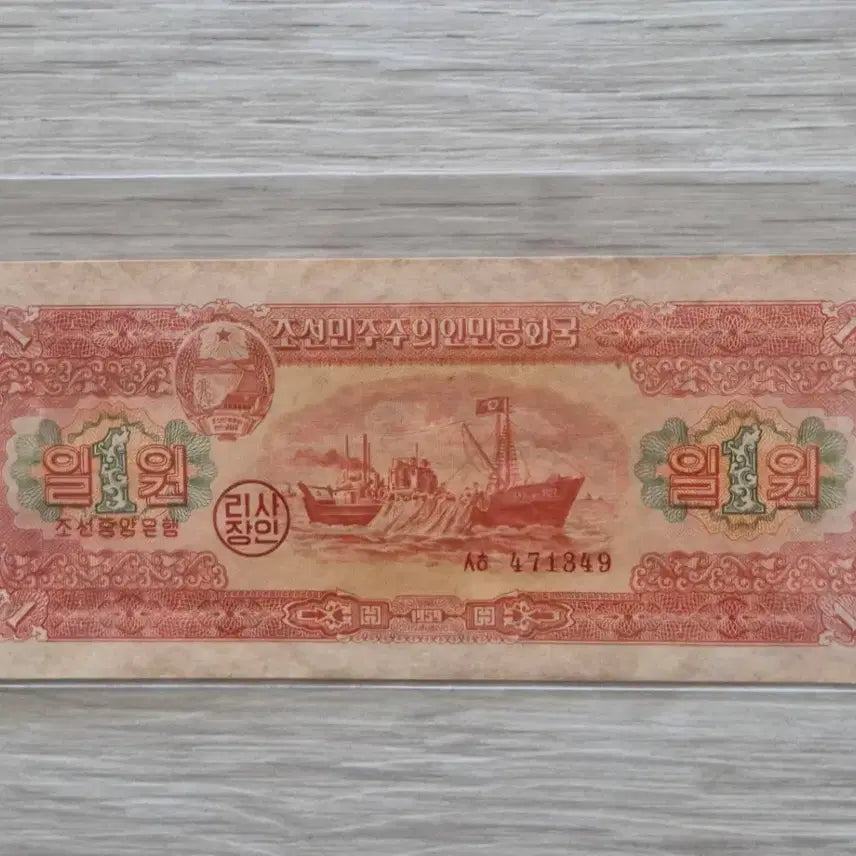 [BUNJANG] Korean Central Bank 1 Won Banknote (Near Mint) / 조선 중앙은행 1원 지폐 (극미품)