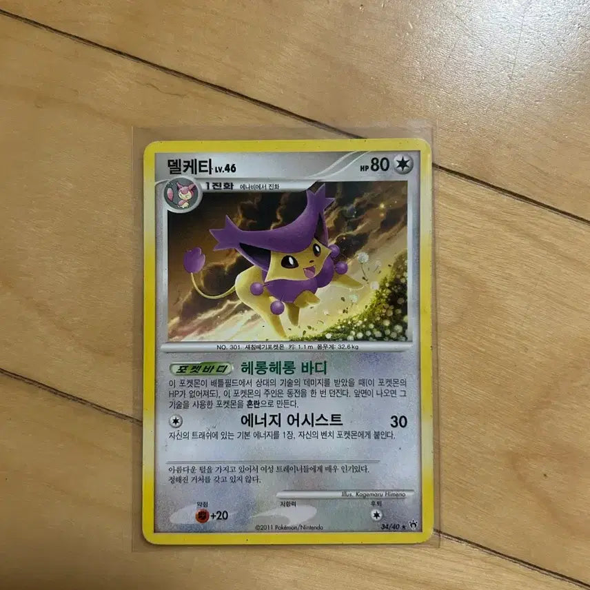 [BUNJANG] Pokemon DP Keldeo Classic Card 2010 / DP 포켓몬 고전카드 델케티 2010