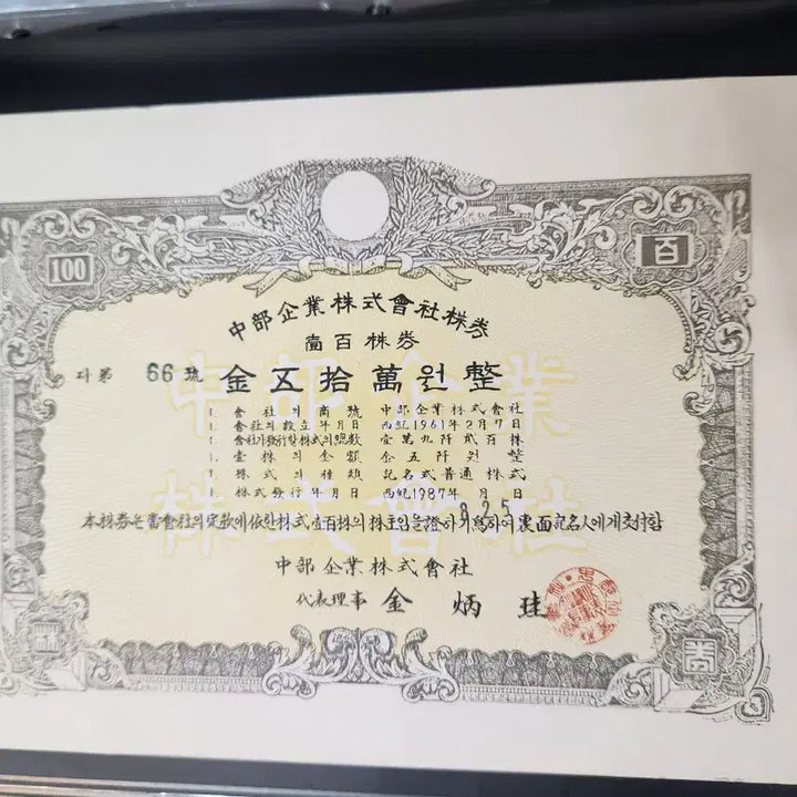 [BUNJANG] Jungsuk Co., Ltd. Stock Certificate (1987) / 옛날주식회사 주권, 1987년 9월 25일 발행