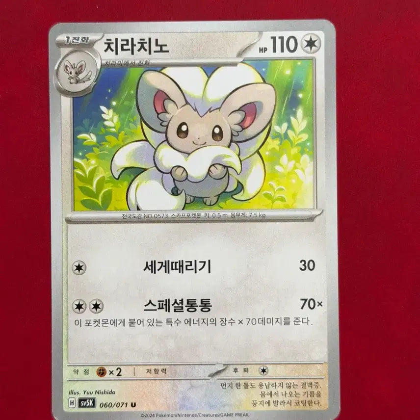 [BUNJANG] Pokemon Card Chiratasu SV5K / 귀여운 포켓몬 카드 치라치노 sv5K