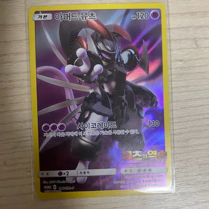 [BUNJANG] Armored Mewtwo Pokemon Card / 아머드 뮤츠 포켓몬카드