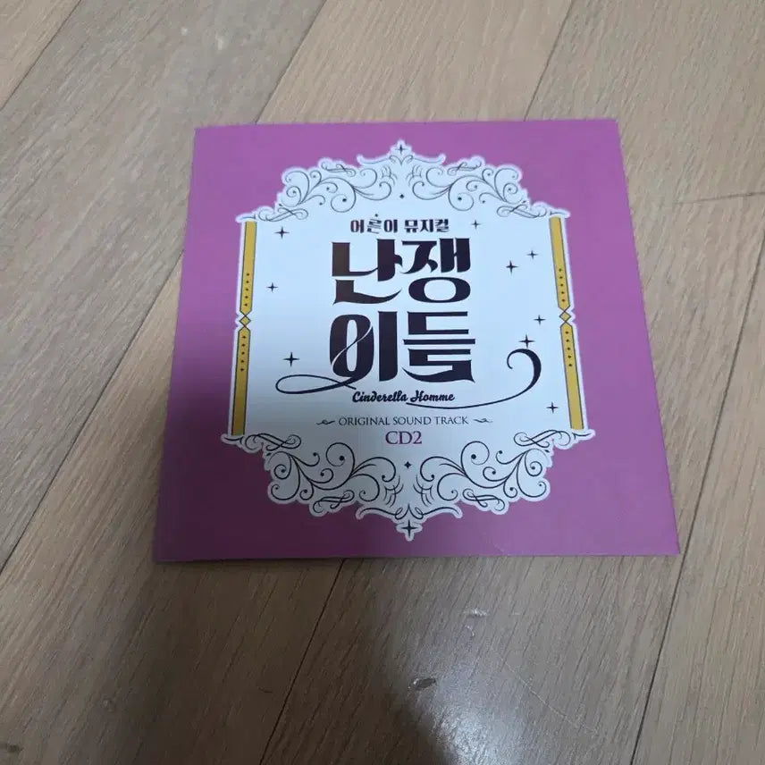 [BUNJANG] Musical Dwarves OST CD2 / 뮤지컬 난쟁이들 ost 팝니다.