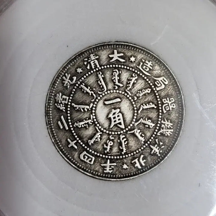 [BUNJANG] Antique Chinese Coin Collection / ㅋ5. 옛날돈 엽전 별전 중국동전 고전주화 골동품 외국동전 해외주화