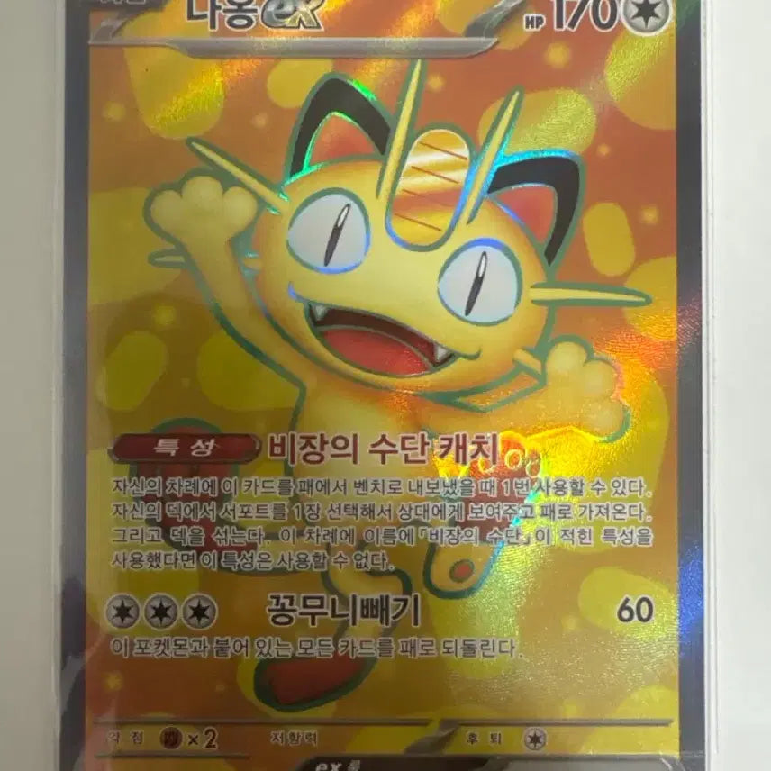 [BUNJANG] Naoon EX Secret Weapon Catch Tail Dodge 100/080 SR Card / 나옹 EX 비장의 수단 캐치 꽁무니빼기 100/080 SR