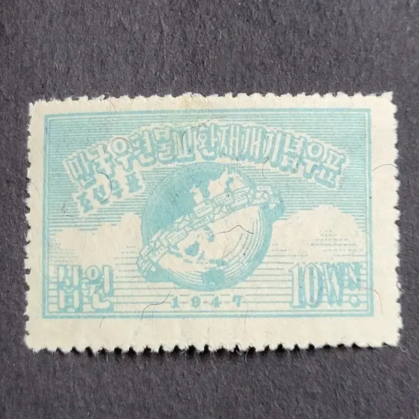 [BUNJANG] 1947 Universal Postal Union Reopening Commemorative Stamp - 10 Won / 1947년 만국우편연합재개기념 우표 십원