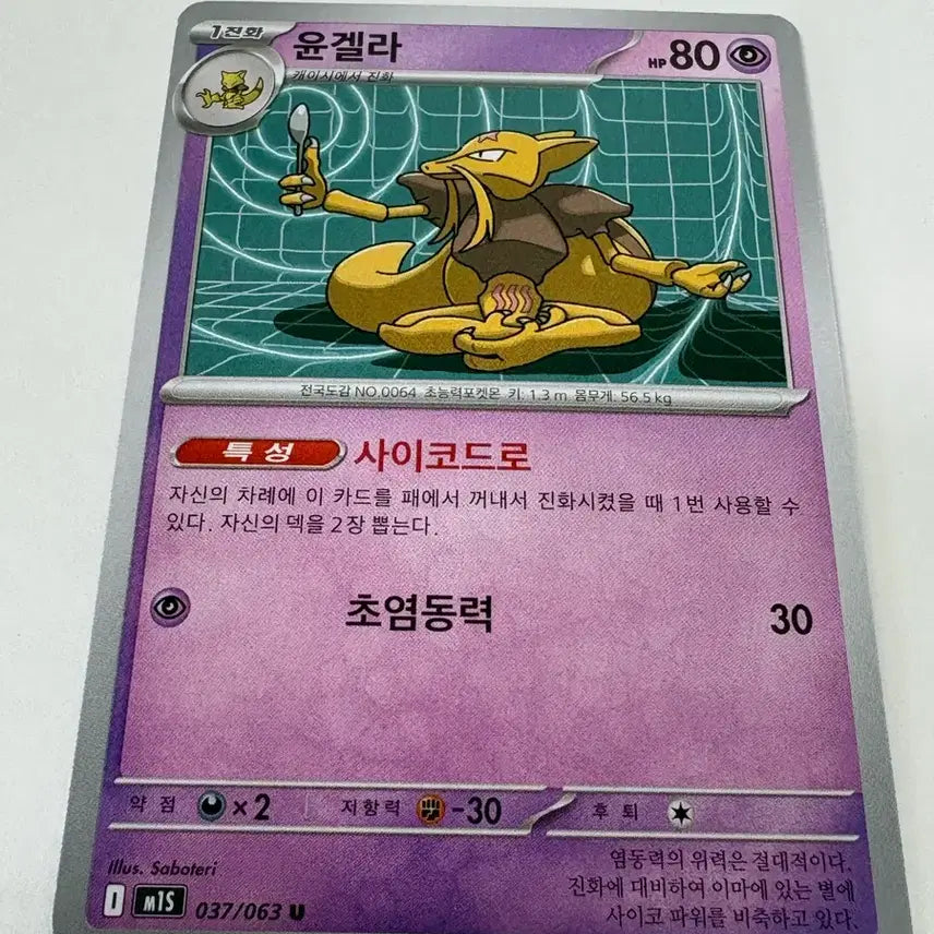 [BUNJANG] Pokemon Card Kadabra U (Korean Edition) / 포켓몬카드 윤겔라 U (한글판)