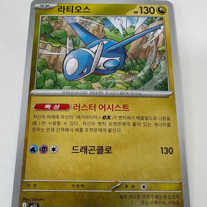 [BUNJANG] Pokemon Card Latias U (Korean Edition) / 포켓몬카드 라티오스 U (한글판)