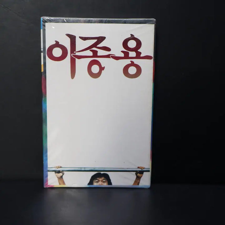 [BUNJANG] Lee Jong Yong Cassette Tape NO.265 (Sealed) / [미개봉 카세트 테이프 NO.265] 이종용 테이프 음반