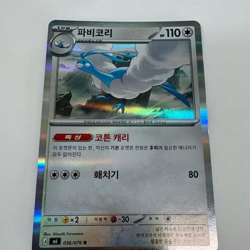 [BUNJANG] Fabikor Pokémon Card R (Korean Edition) / 파비코리 포켓몬 카드 R(한글판)