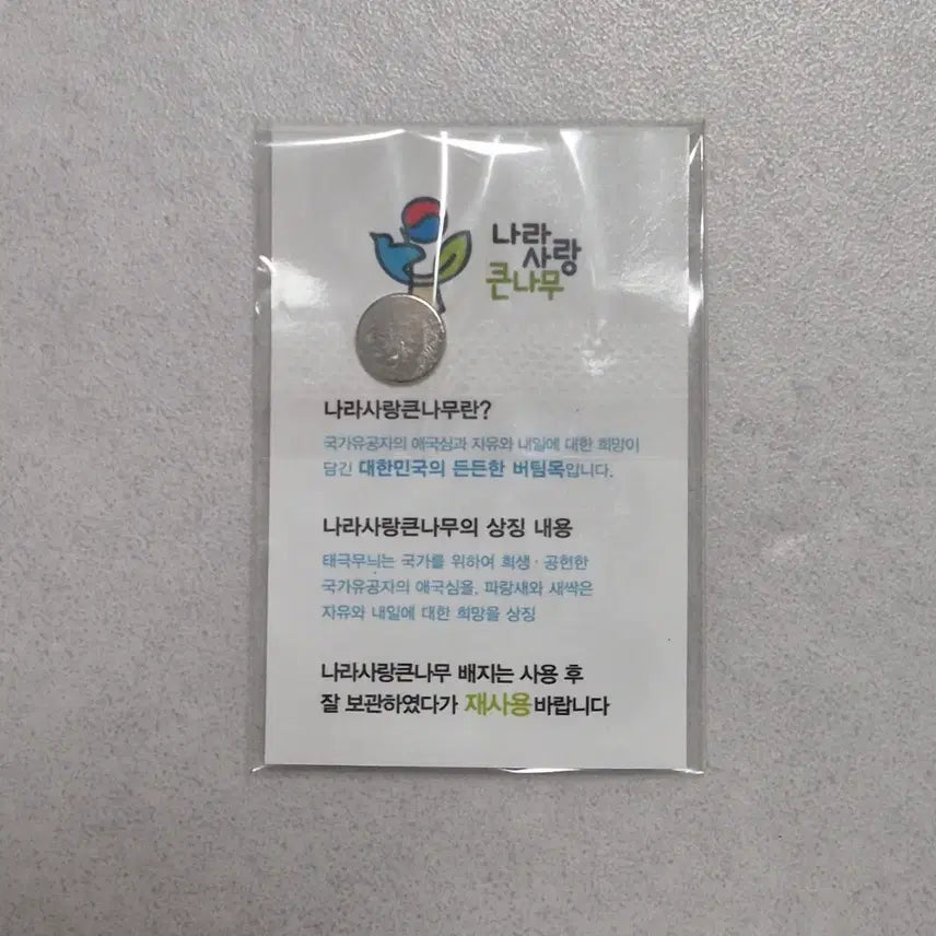 [BUNJANG] National Love Big Tree Badge Magnet Pin / 나라사랑큰나무 뱃지 핀버튼 핀뱃지(자석)