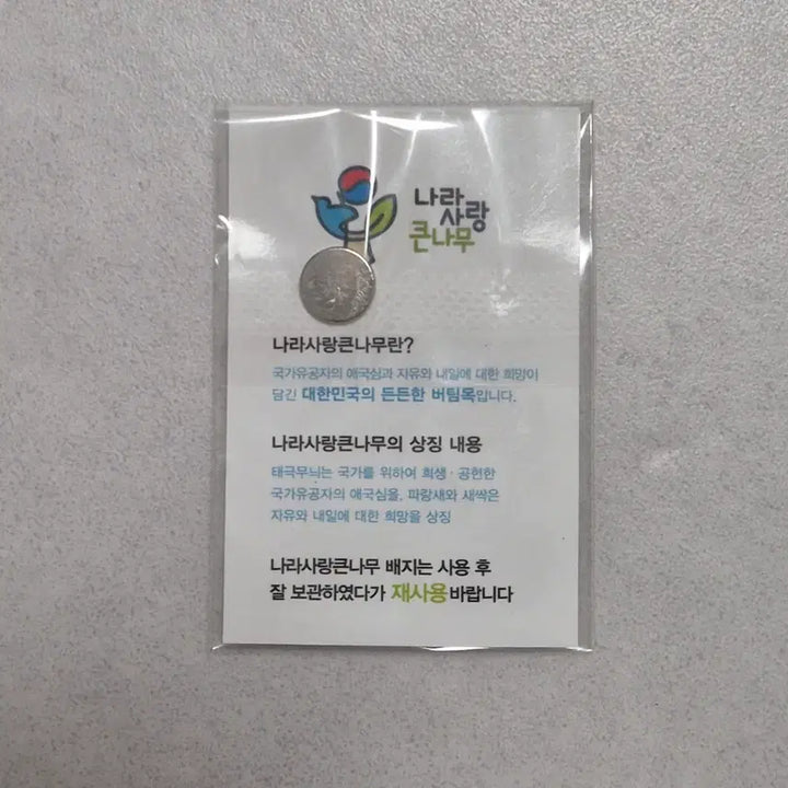 [BUNJANG] National Love Big Tree Badge Magnet Pin / 나라사랑큰나무 뱃지 핀버튼 핀뱃지(자석)
