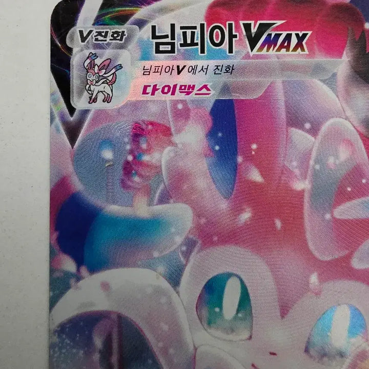 [BUNJANG] Eeveelutions Sylveon VMAX CSR - Sword &amp; Shield VMAX Climax / [인기] 포켓몬 님피아 VMAX CSR