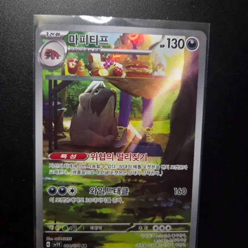 [BUNJANG] Pokémon Card Violet ex (AR) / [한판 AR] 마피티프 088/078 / 바이올렛 ex